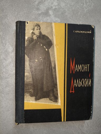 Георгий Крыжицкий "Мамонт Дальский"