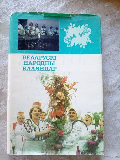 Беларускi народны каляндар\037
