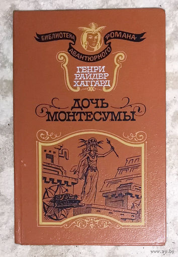 Генри Райдер Хаггард Дочь Монтесумы.