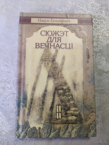 Н.Гальпяровiч"Сюжэт для вечнасцi"\062