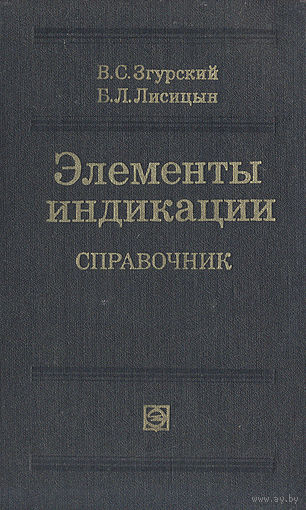 Элементы индикации. Справочник. Згурский. Лисицын