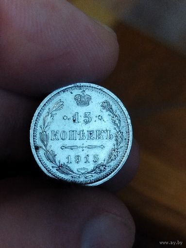 15 копеек 1915