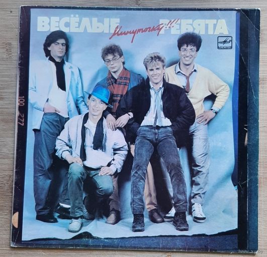 Веселые Ребята - Минуточку