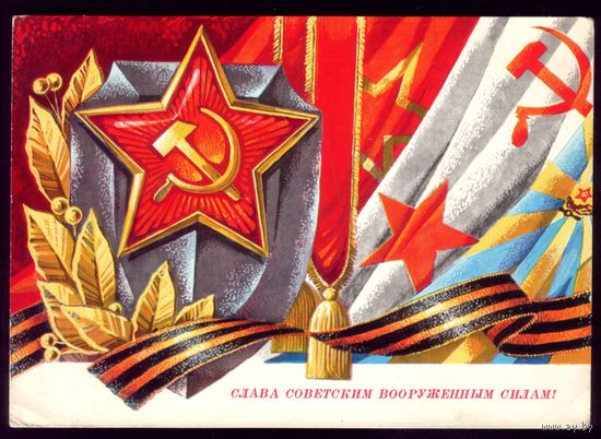 1975 год Г.Ренков Слава советским ВС!