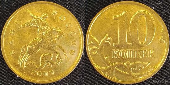 10 копеек 2009г м XF Россия
