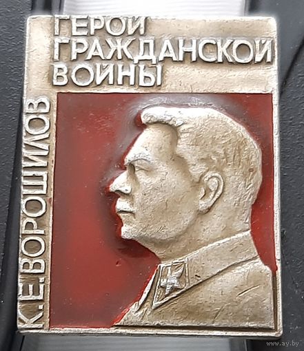 К.Е. Ворошилов. Герои Гражданской войны. Аф-37