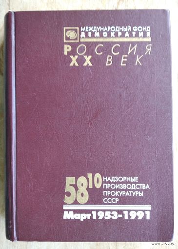 58/10. Надзорные производства Прокуратуры СССР по делам об антисоветской агитации и пропаганде, март 1953-1991: аннотированный каталог (Россия. XX век. Документы).
