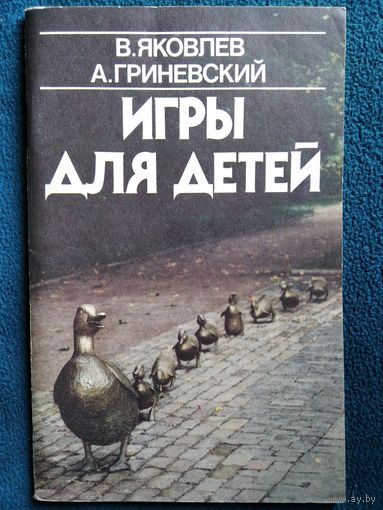 В. Яковлев и др.  Игры для детей