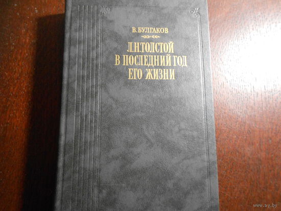 Булгаков В.Ф. Л.Н.Толстой в последний год его жизни