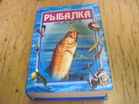 Рыбалка от А до Я. 2006 г.
