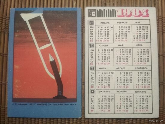 Карманный календарик.1984 год. Техника безопасности