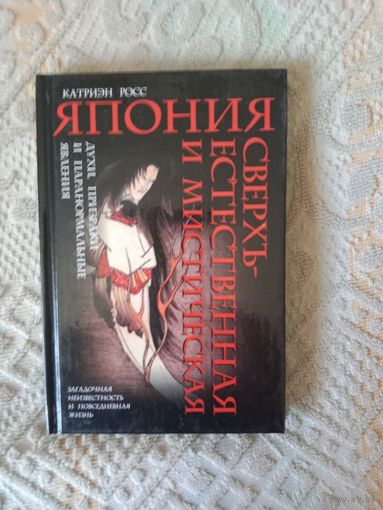 Катриэн Росс Япония сверхъестественная и мистическая: духи, призраки и паранормальные явления