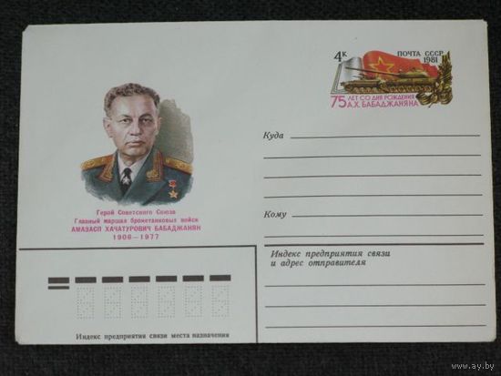 ХМК СССР с ОМ 1981 г.75-лет герою СССР Бабаджаняну Танки Война (С)