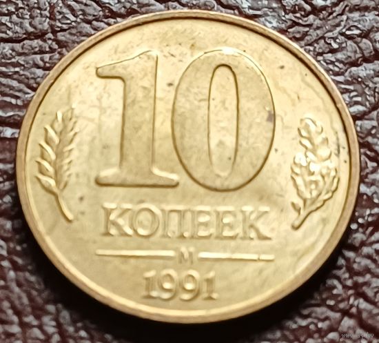 СССР 10 копеек, 1991 Госбанк СССР    ( 1-3-5 )
