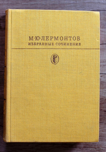 Михаил Лермонтов "Избранные сочинения"
