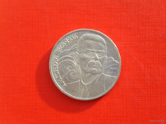 А. М. Горький 1 рубль 1988г.