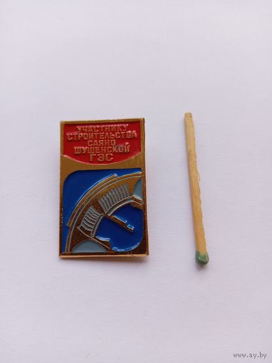 Участнику строительства Саяно-Шушенской ГЭС.