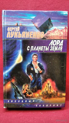 Сергей Лукьяненко Лорд с планеты Земля // Серия: Звездный лабиринт