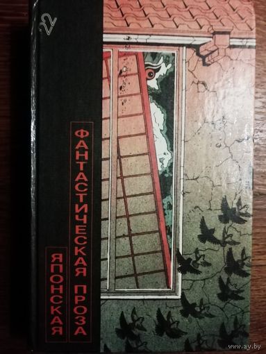 Японская фантастическая проза