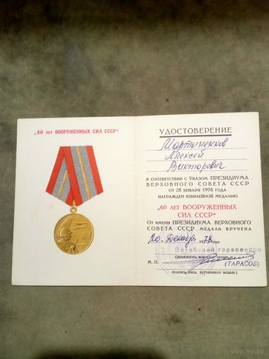 Удостоверение к медали. 60 лет вооружённых сил СССР.