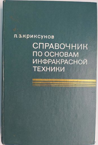 Справочник по основам инфрокрасной техники. Л.З.Криксунов. Советское радио. 1978. 400 стр.
