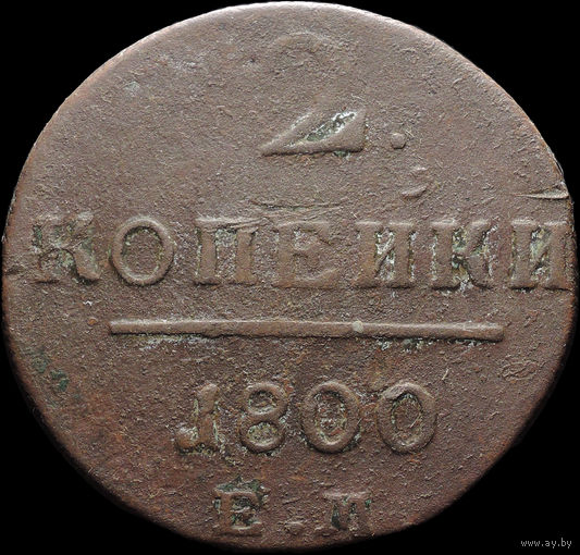 2 копейки 1800 ЕМ, С 1 Рубля! Смотрите другие лоты!