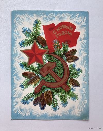 Открытка. С Новым Годом!
