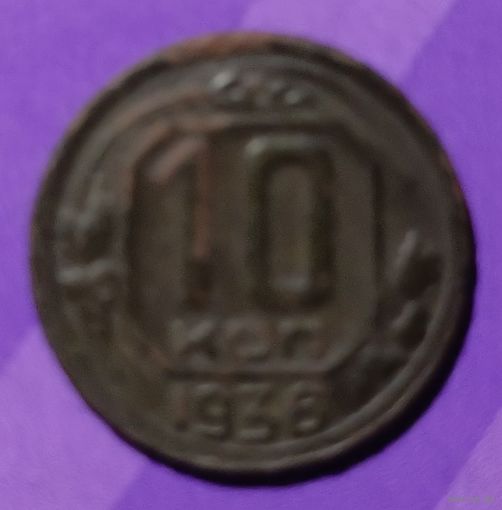 10 копеек 1938  СССР