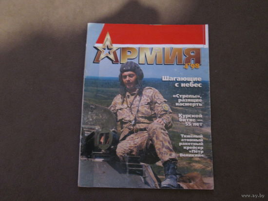 Журнал"Армия" 1998 год.