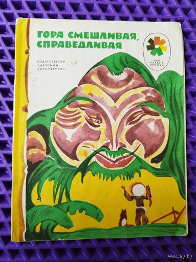 Гора смешливая, справедливая. Серия: Мои первые книжки