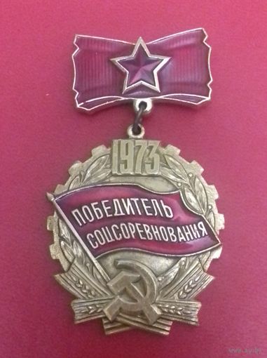 Знак "Победителю соцсоревнования 1973г."