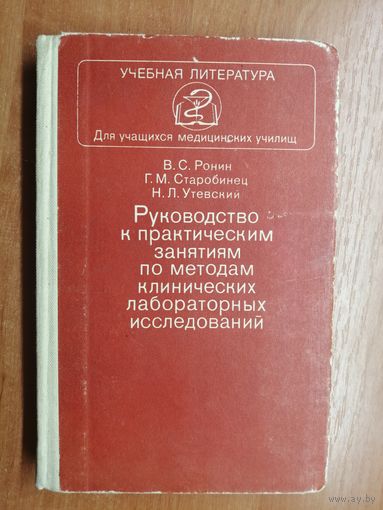 Виталий Ронин, Григорий Старобинец, Наум Утевский "Руководство к практическим занятиям по методам клинических лабораторных исследований"