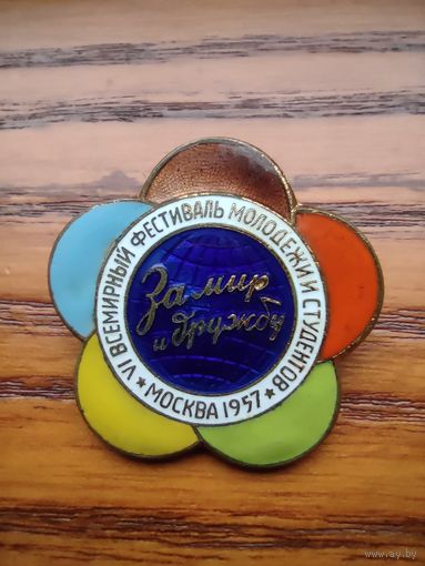 За мир и дружбу