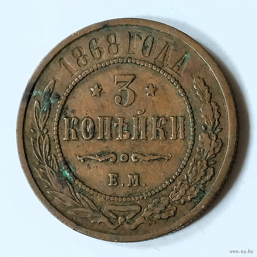 3 копейки 1868 год. EM. VF.