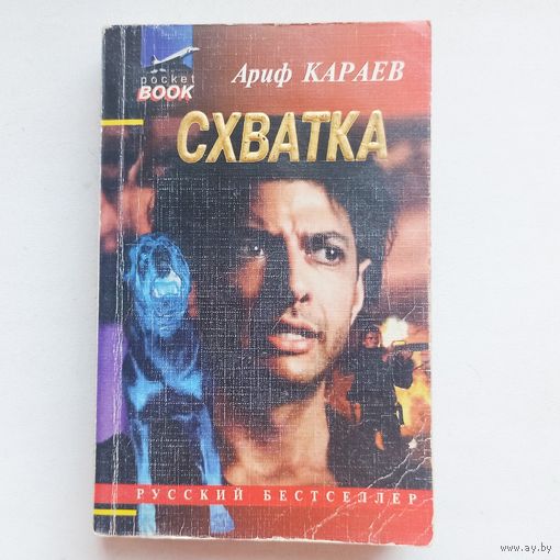Схватка. Ариф Караев