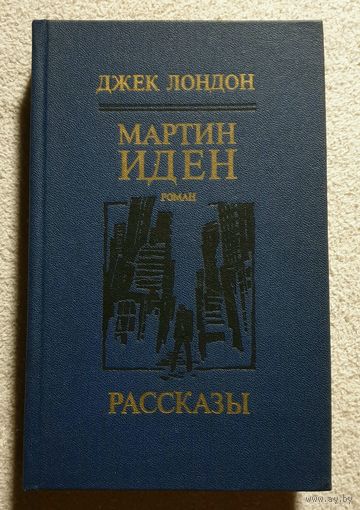 Джек Лондон | Мартин Иден | Рассказы | Лондон Джек
