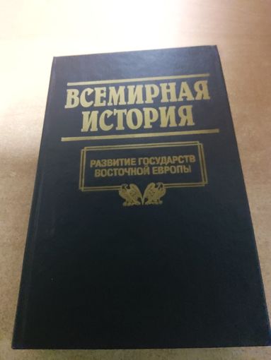Всемирная история. Развитие Государств Восточной Европы.