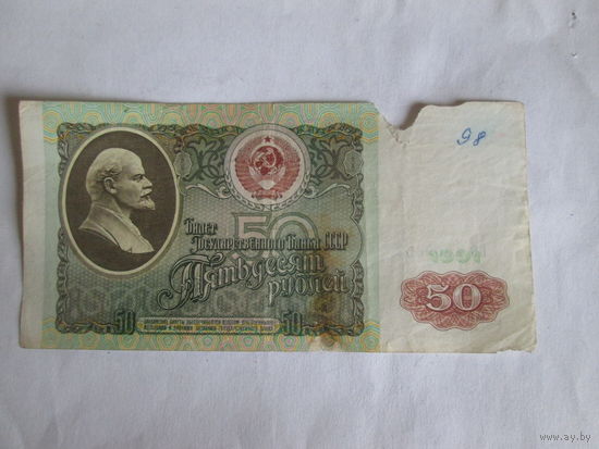 50 рублей СССР.1991 год.Серия ВС.