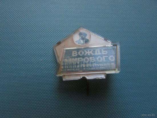 Знак СССР Ленин Лениниана стерео