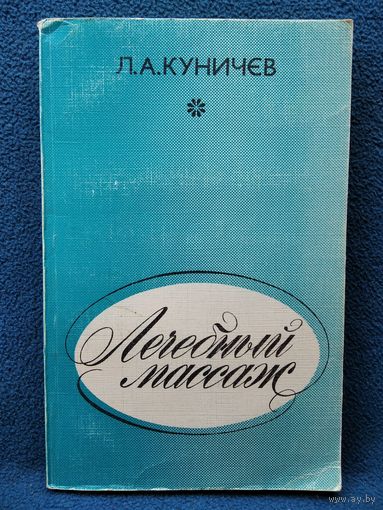 Л.А. Куничев  Лечебный массаж