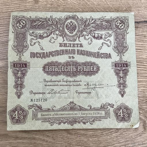 50 рублей.1914г.