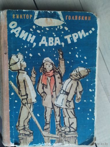 В.Голявкин - Один,два,три...\013