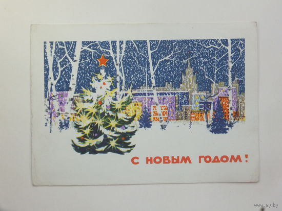 Козлов с новым годом 1965  10х15 см