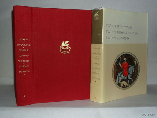 Поэзия трубадуров. Поэзия миннезингеров. Поэзия вагантов. "Библиотека всемирной литературы" (БВЛ). Серия 1-я. Том 23.