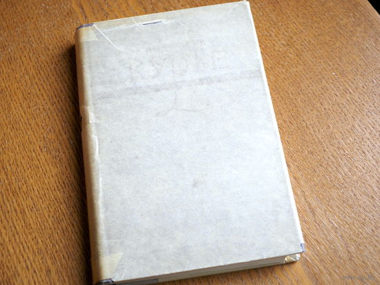 Памфлеты. Поль-Луи Курье. 1957г.