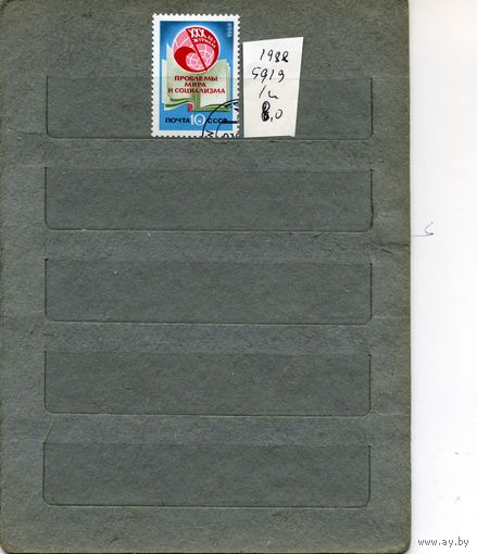 СССР, 1988,  30 лет журналу Проблемы мира и мира и социализма   серия 1м