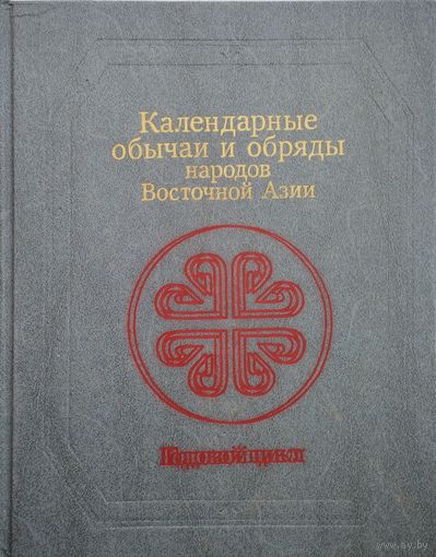 Календарные обычаи и обряды народов Восточной Азии. Годовой цикл