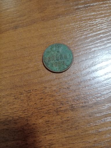 Копейка 1852 года