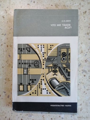 О. И. Авен, Что же такое АСУ?