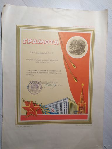 Почетная грамота 1964г